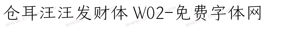 仓耳汪汪发财体 W02字体转换